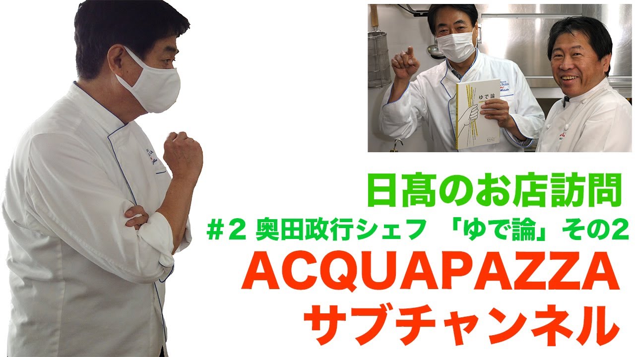 #2 日髙のお店訪問　奥田政行シェフ編　Part2