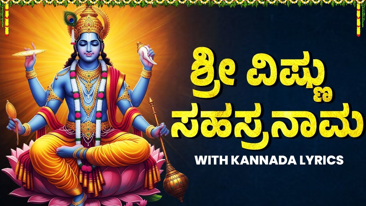 ಶ್ರೀ ವಿಷ್ಣುಸಹಸ್ರನಾಮ | Sri Vishnu Sahasranamam With Kannada Lyrics | Powerful Mantras Of Vishnu