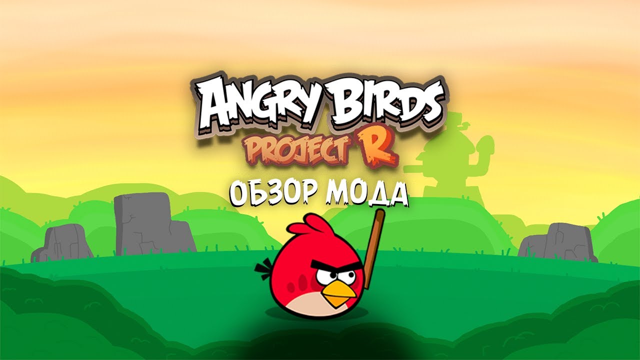 Обзор мода Angry Birds Project R [Eng Subtitles] | Обзор модов