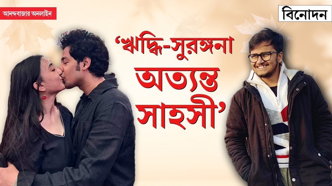 Rwitobroto Mukherjee | ‘আমি বিভিন্ন ভাবে বারে-বারে প্রেমে পড়ি, তবে ঋদ্ধির মত প্রেমিক হতে পারব না’