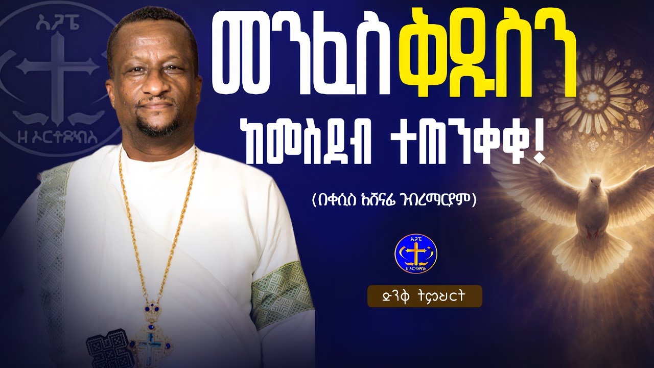 ከምንውለበት ቦታ የምንወርሳቸው መናፍስት @ዘማሪቀሲስአሸናፊ-ገሪዛን @-mahtot @ashenafigebremariam2781 #ስብከት #all 