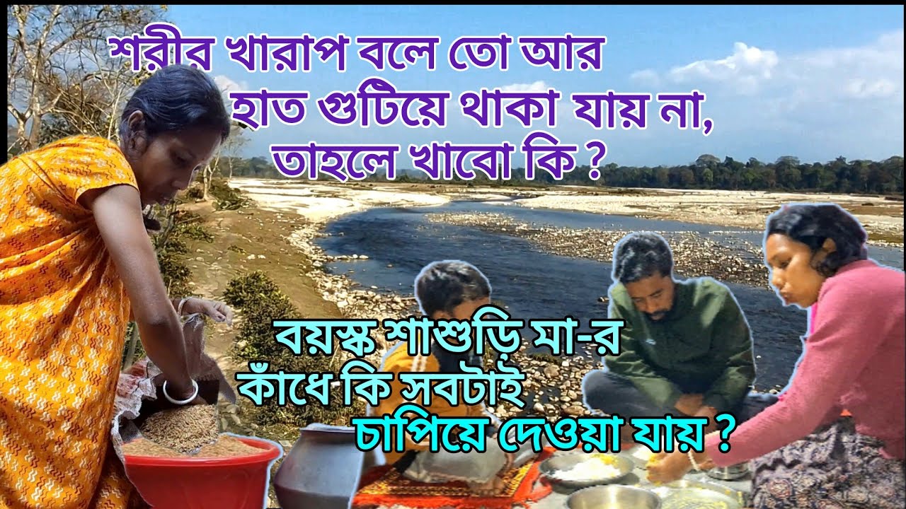 ।।। শাশুড়ি মা -র কাঁধে সবটাই চাপিয়ে দেওয়া টা কি উচিৎ !! আজ শরীর ভীষণ খারাপ, তাহলে আমি কি করবো?।।।