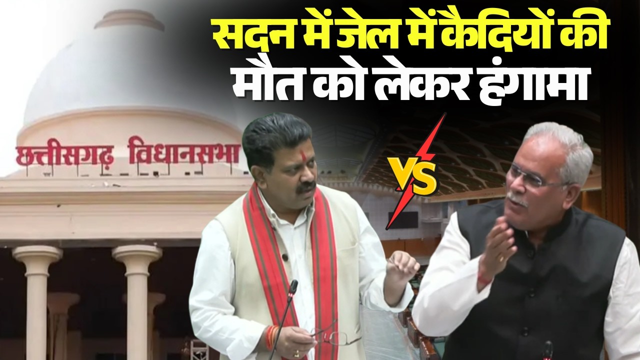 CG Vidhan Sabha में विपक्ष का हंगामा | जेल में कैदियों की मौत को लेकर हंगामा | Bhupesh Baghel