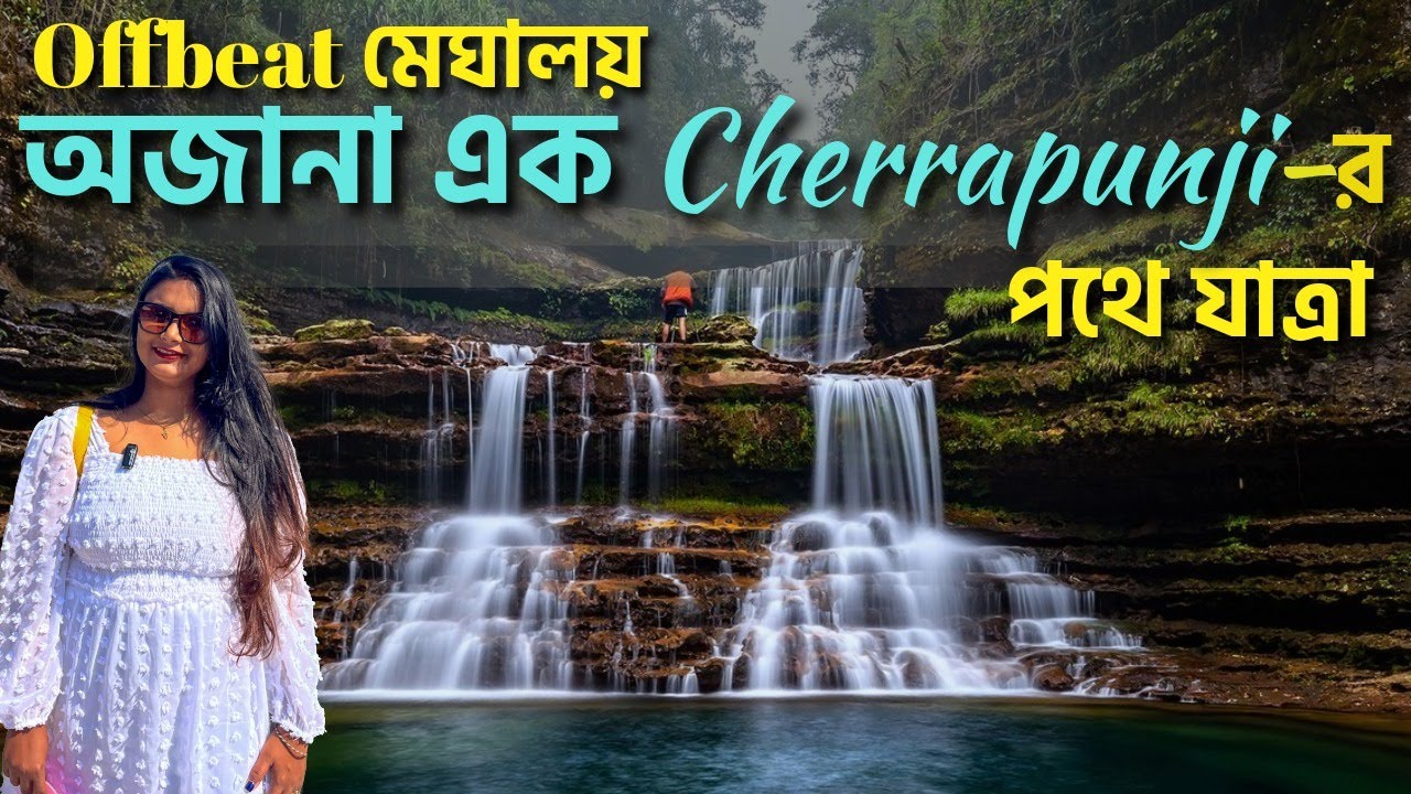 চেরাপুঞ্জির আনাচে কানাচে: Wei Sei Dong | Prut Waterfall | Mawsawa Falls | Mysterious Meghalaya Part2