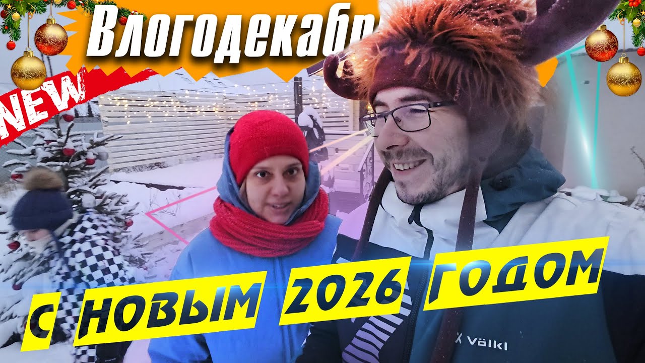 С Новым 2026 годом! - Влогодекабрь