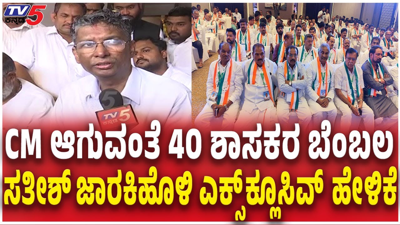 Satish jarkiholi Said 40 MLAs Support for to Become CM : CM ಆಗುವಂತೆ 40 ಶಾಸಕರ ಬೆಂಬಲ ಸತೀಶ್​​​ ಹೇಳಿಕೆ