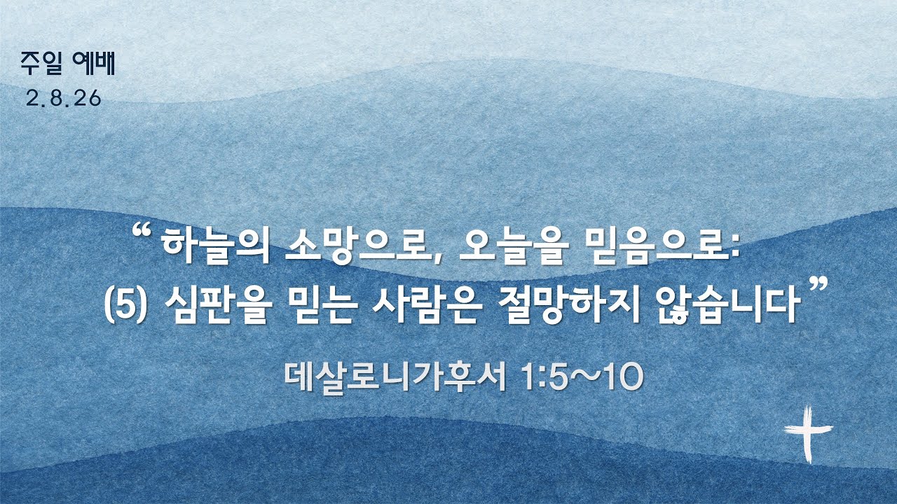 주일설교 020826 데살로니가후서 1:5~10 