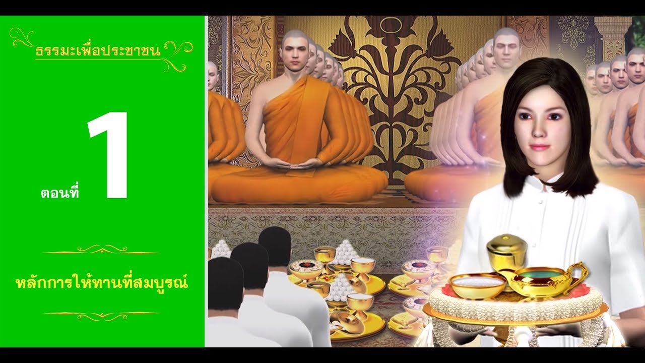 หลักการให้ทานที่สมบูรณ์ | พระธรรมเทศนาหลวงพ่อธัมมชโย : รายการ ธรรมะเพื่อประชาชน ตอนที่ 1