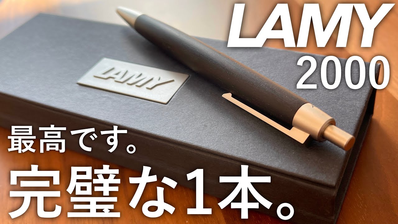 【開封】買って良かった！最高です。LAMY2000 ブラックウッド ボールペン