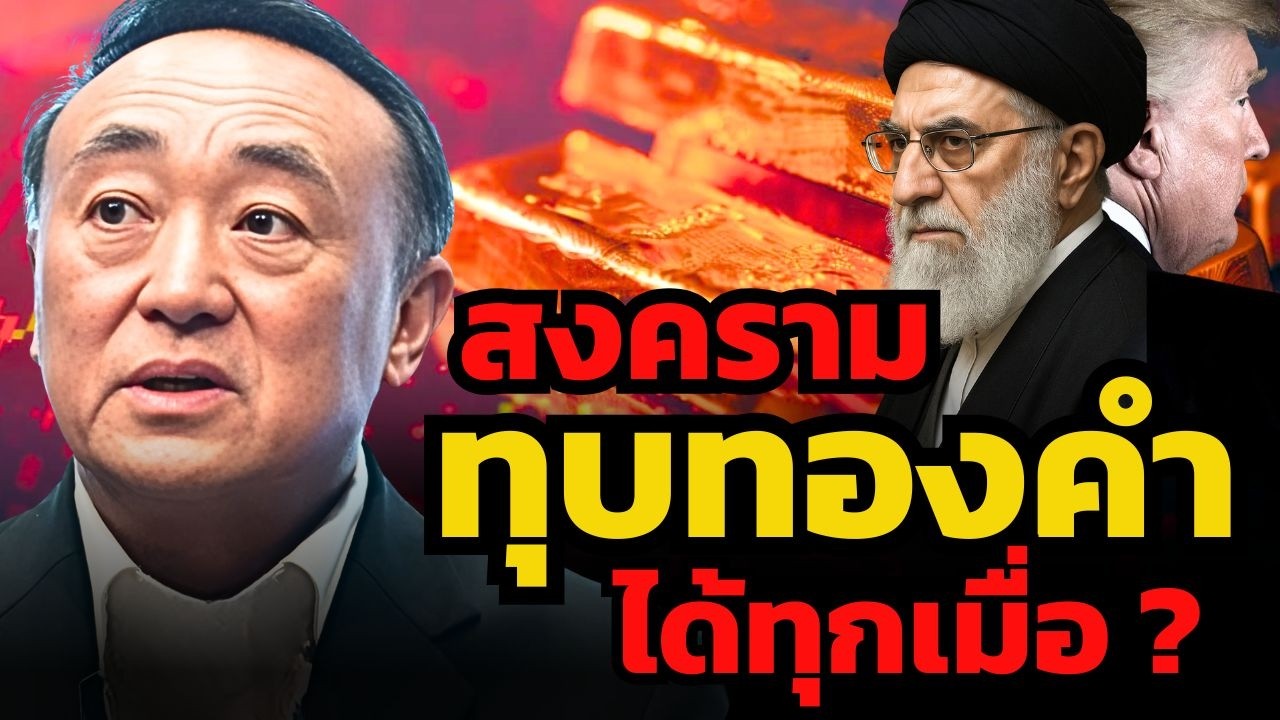 สงครามไม่แน่นอน... ราคาทองคำจะผันผนวหนัก ? (นพ.กฤชรัตน์ หิรัณยศิริ)