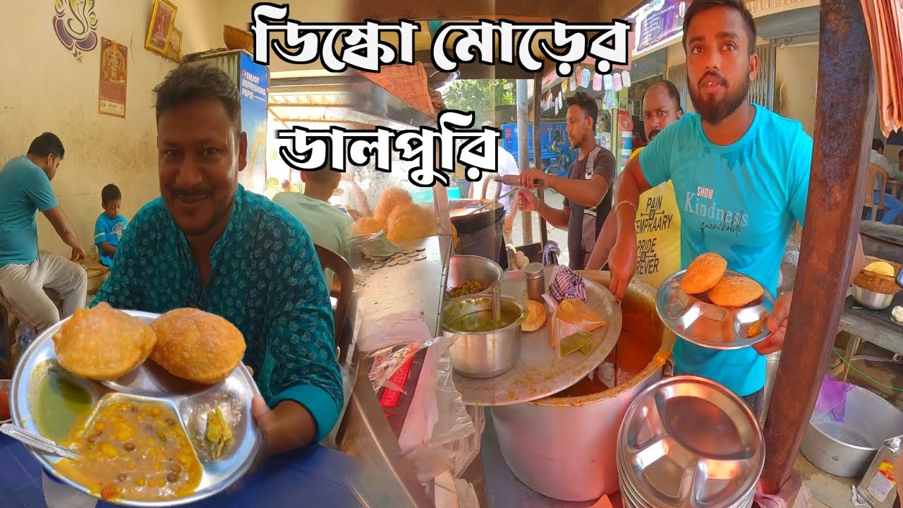 মালদা ডিস্কো মোড়ের বিখ্যাত ডাল পুরি। দু'বছর আগে যেমন টেস্ট ছিল এখনো কিন্তু সেই রকমই টেস্ট রয়েছে ।