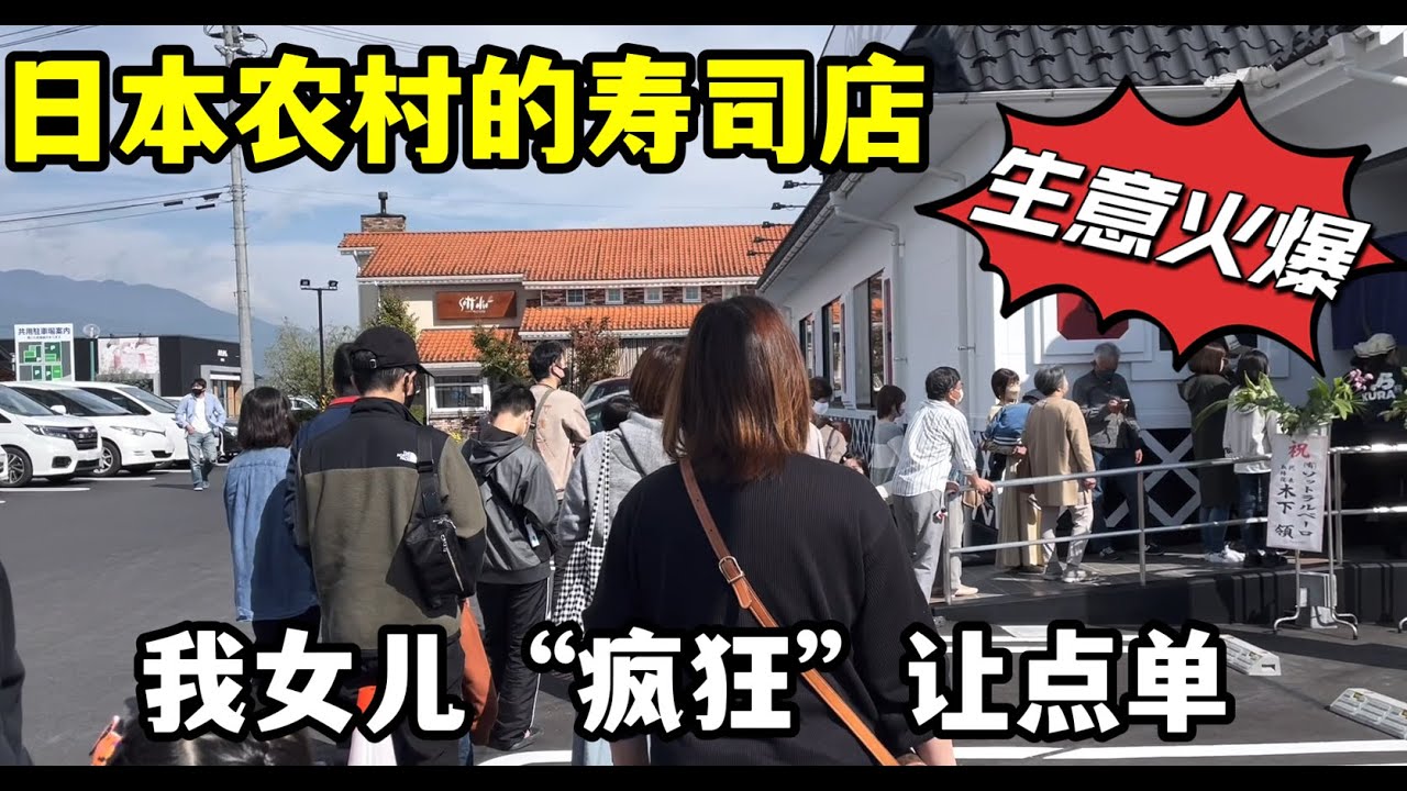 日本人為啥那麽愛吃壽司？鄉下也排大長隊，進去女兒興奮壞了
