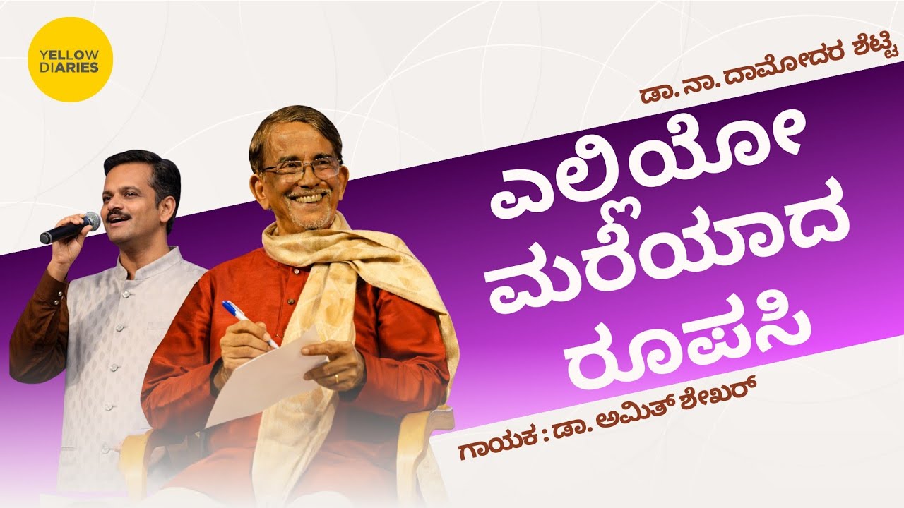 Elliyo Mareyada Roopasi | ಎಲ್ಲಿಯೋ ಮರೆಯಾದ ರೂಪಸಿ Dr. Na. Damodar Shetty | Dr Amith Shekar Performance