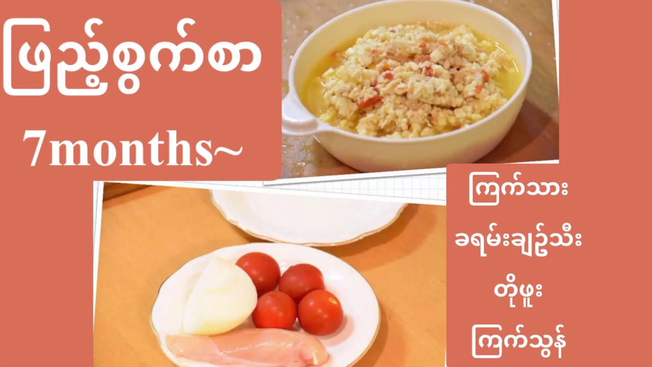 ဖြည့်စွက်စာ ကြက်သားတို့ဖူးချက် 7months~/ ျဖည့္စြက္စာ ၾကက္သားတို႔ဖူးခ်က္ 7months~/