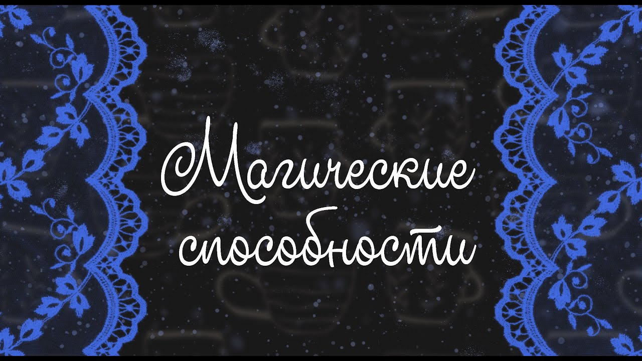 Магические способности. Онлайн расклад
