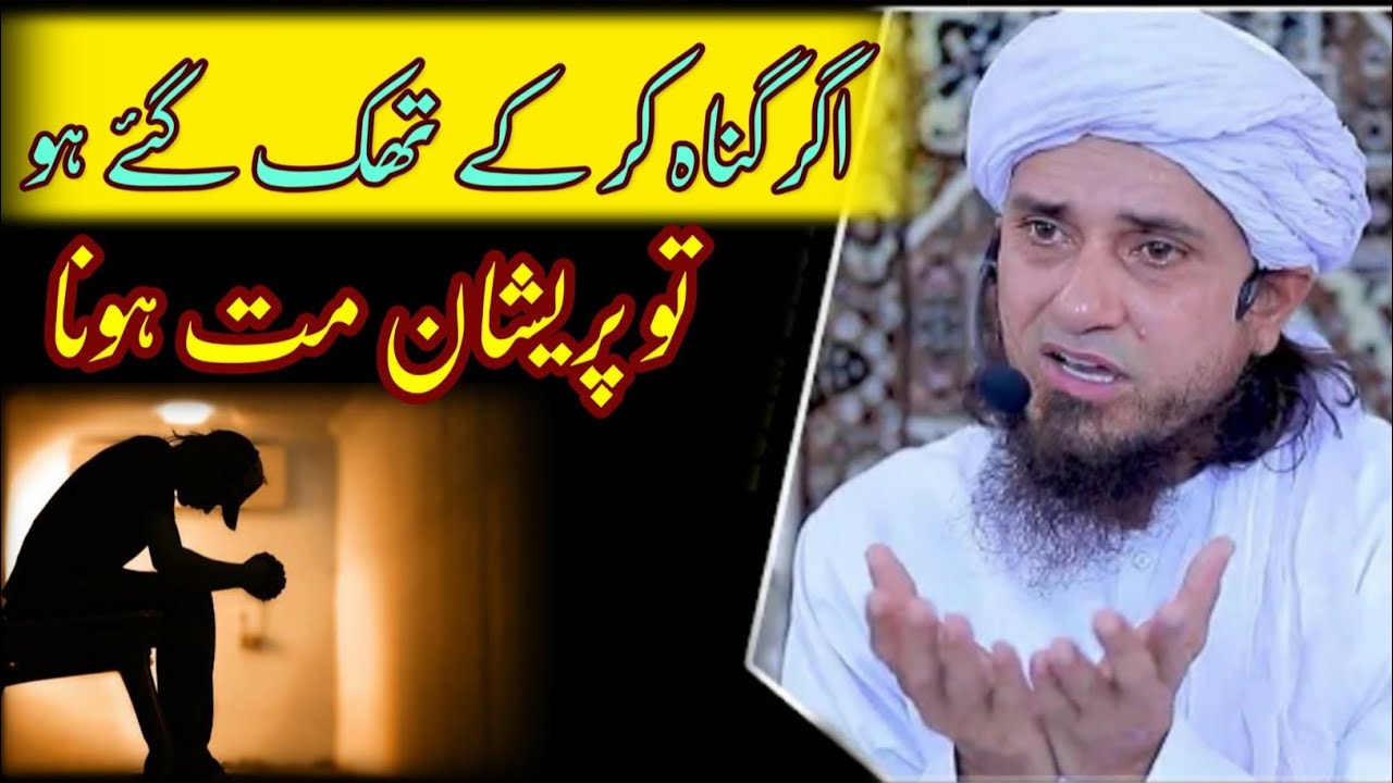 Agar gunah karke thak gaye ho to pareshan mat hona | mufti tariq masood | @islamicResearchAbdulQadir