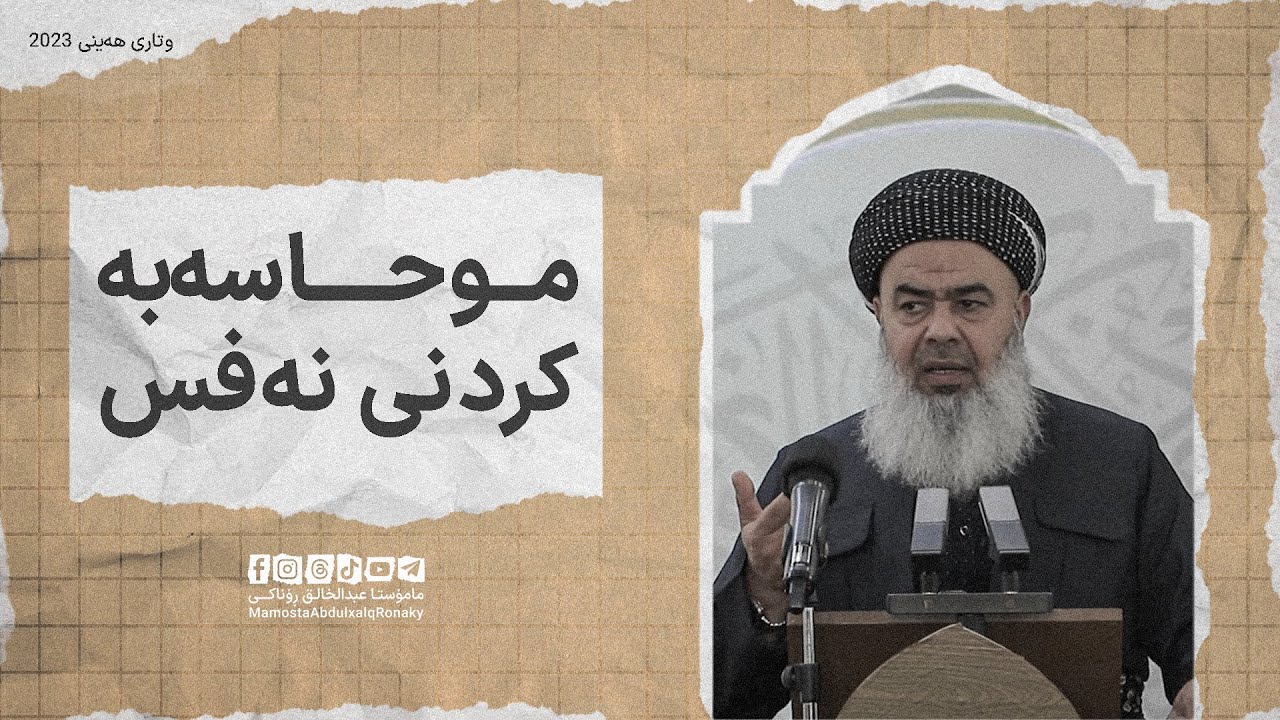 وتاری هەینی: تاکەی لێپرسینەوە لەگەڵ نەفست ناکەی ؟ - مامۆستا عبدالخالق ڕۆناکی