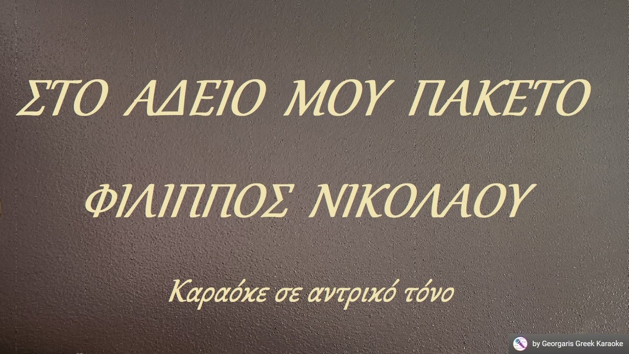 ΣΤΟ  ΑΔΕΙΟ  ΜΟΥ  ΠΑΚΕΤΟ - ΦΙΛΙΠΠΟΣ  ΝΙΚΟΛΑΟΥ (ΝΤΟ) Καραόκε σε αντρικό τόνο