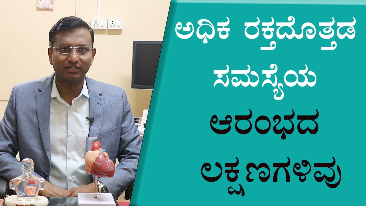 Side Effects of High Blood Pressure | Part -1 | Vijay Karnataka