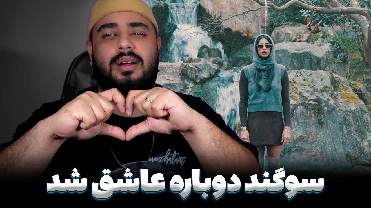 دریا از سوگند چه چیزی بود SOGAND - DARYA (Reaction)