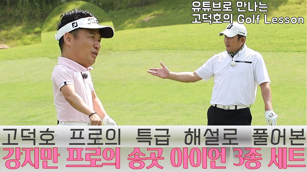 [MY고덕호초청필드레슨]강지만 프로의 아이언 3종세트