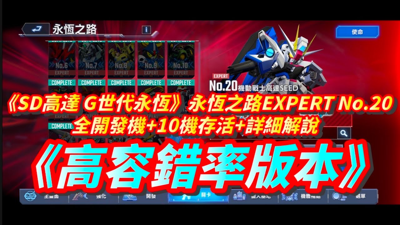 《SD高達 G世代永恆》永恆之路EXPERT No.20 l 全開發機+10機存活+高容錯率版本+詳細解說 l SD Gundam G Generation ETERNAL Ex20