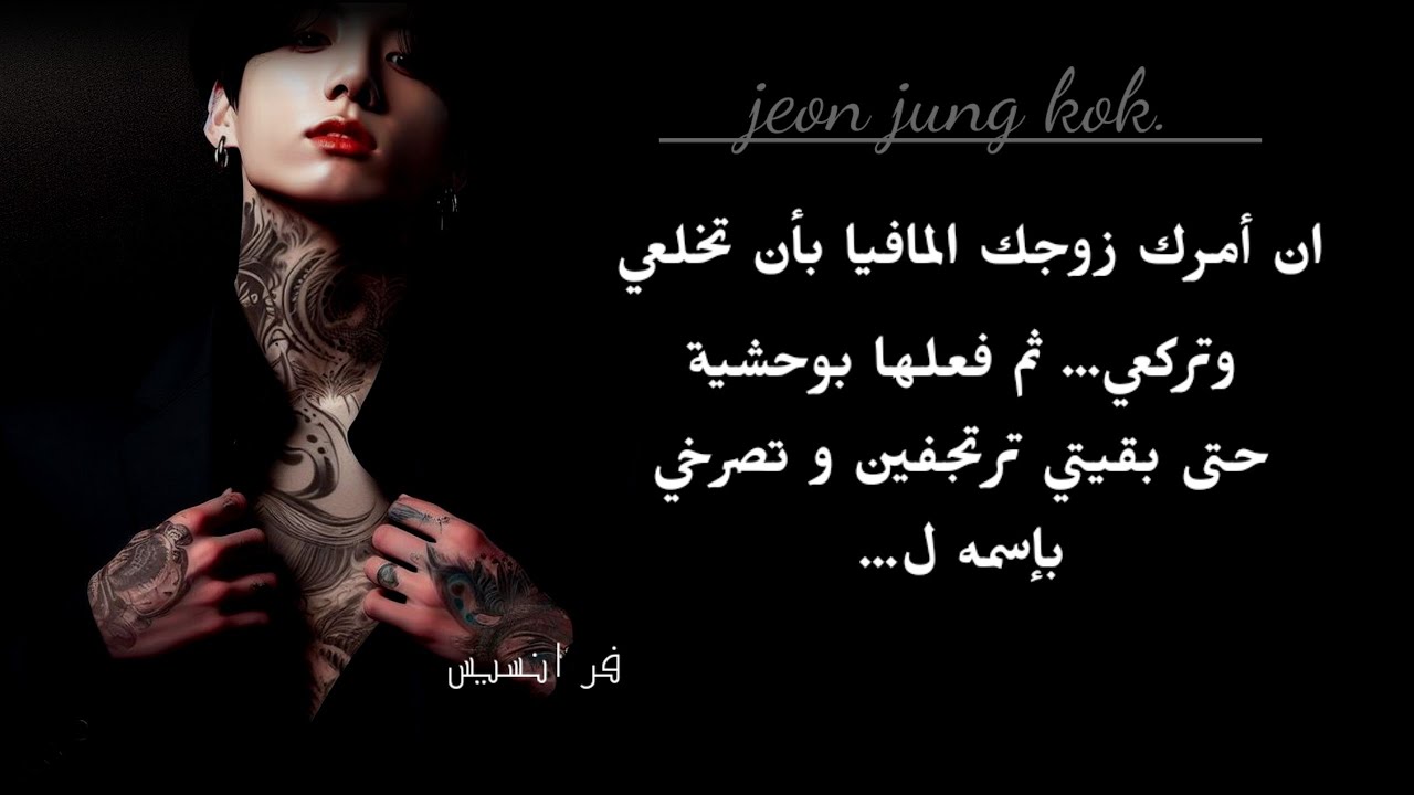 ان امرك زوجك المافيا بأن تخـ** لعي ملابسك الداخليه و فعـ**لها بلذة ووحشية لترتجفي وتصرخي بإسمه ل..