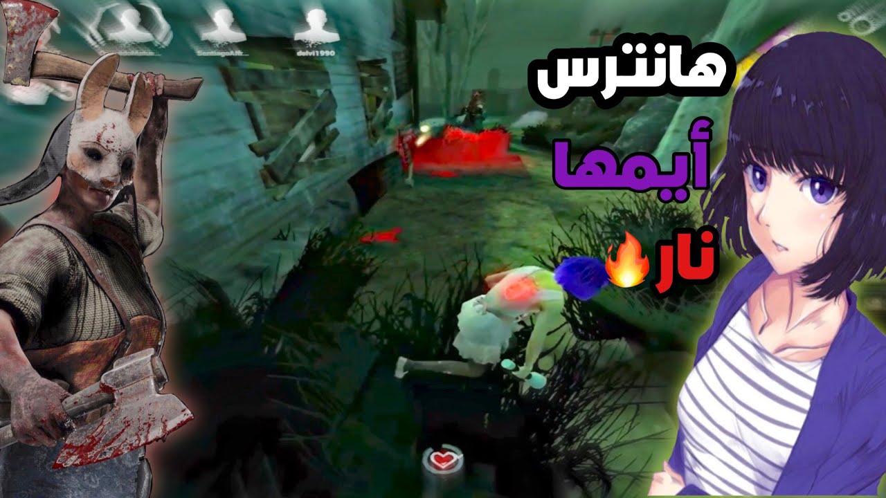 ديد باي ديلايت موبايل | Dead by daylight mobile | ضد هنترس محترفة 🔥