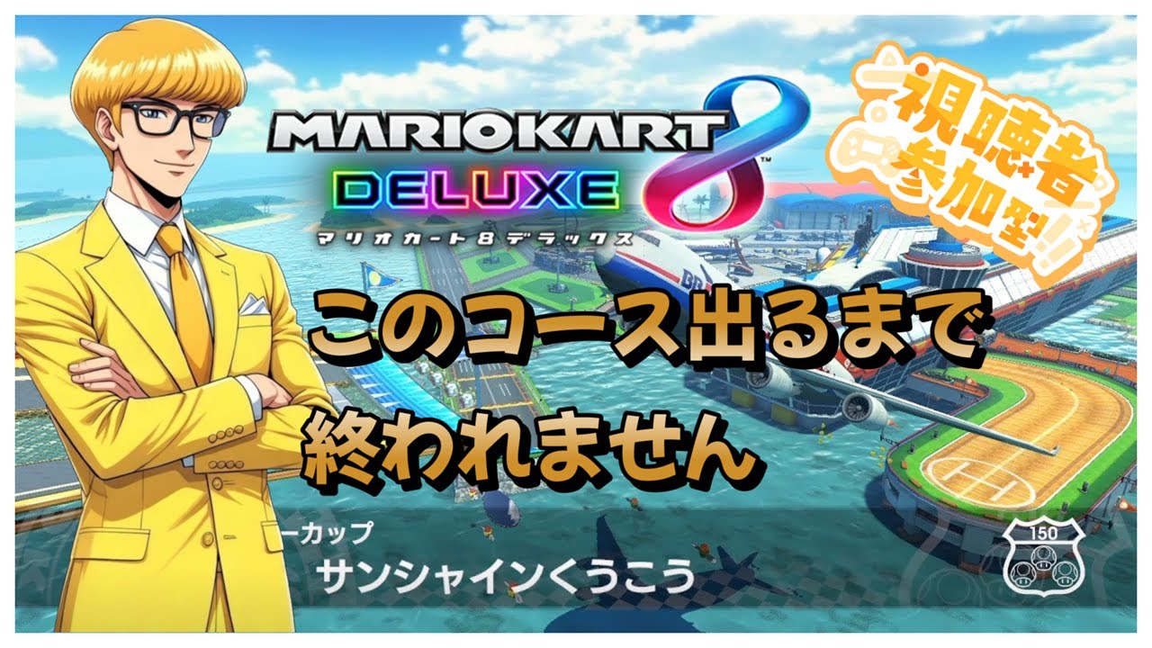 【#マリオカート8dx 】運ゲー耐久！part9「サンシャインくうこう」出るまで終われません！初見さんも大歓迎！パパリーに高評価宜しくね！参加大歓迎！#ゲーム実況 #マリカ #マリオカート #参加型