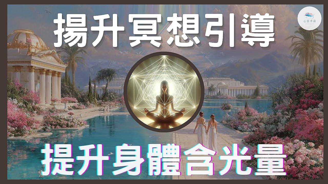 【揚升冥想】啟動十二脈輪點亮你的水晶光體梅爾卡巴，提高身體的含光量為揚升五維度做準備｜靈性覺醒｜天使靈氣｜身心靈平衡
