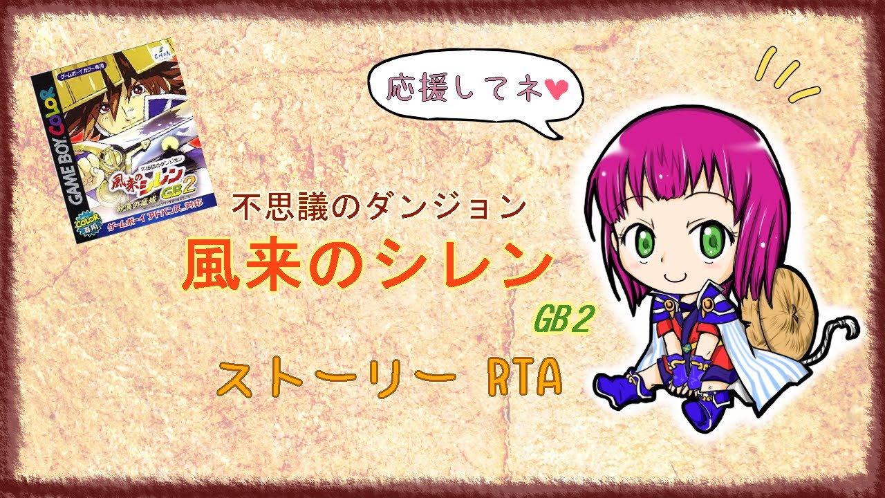 【ローグライク】これが本職!? 不思議のダンジョン 風来のシレン㎇2 砂漠の魔城 ストーリーRTA