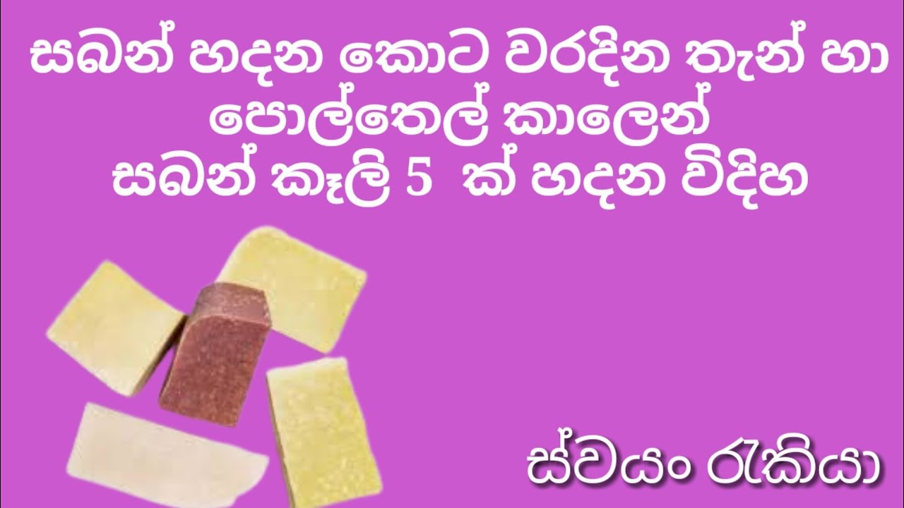 swayan rakiya/පොල්තෙල් කාලෙන් සබන් කෑලි   5 ක් හදමු