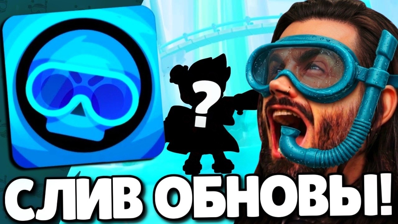 🔥СРОЧНО! СЛИВ ОБНОВЛЕНИЯ В БРАВЛ СТАРС! НОВЫЙ БРАВЛЕР! ПОДАРКИ БРАВЛ СТАРС! ОБНОВЛЕНИЕ BRAWL STARS!