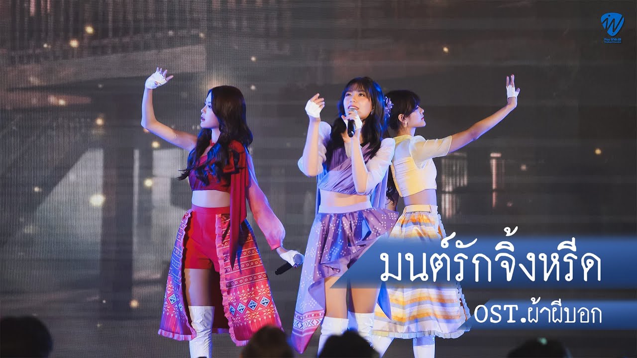 [ 4K FANCAM ] มนต์รักจิ้งหรีด - WEE GYGEE MOBILE BNK48 : เพลงประกอบภาพยนตร์ ผ้าผีบอก