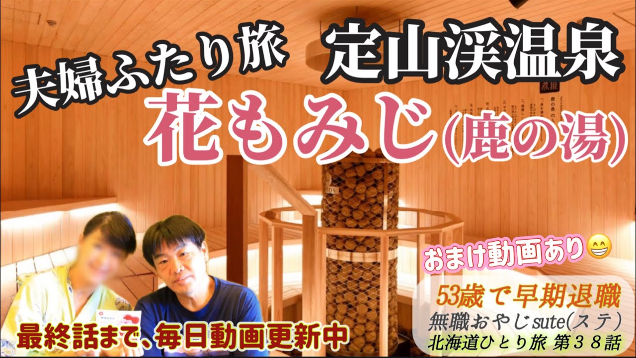 北海道旅 2025 第38話　定山渓温泉　花もみじ　ホテル鹿の湯でサウナ満喫編　「夏の北海道 車中泊 ふたり旅」輸入キャンピングカー　アドリア　北海道海鮮処 ほっ貝亭  Insta360