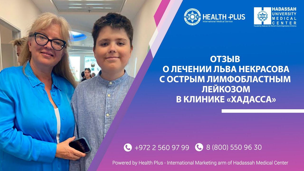Отзыв о лечении Льва Некрасова с раком крови в клинике Хадасса, Израиль