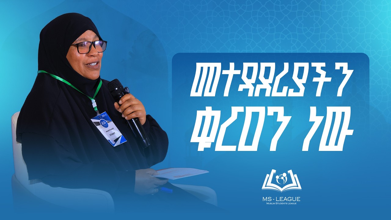 መተዳደሪያችን ቁርዓን ነው || LUQMAN CONVENTION MUSLIM STUDENTS LEAGUE @minbertv1 #ms_league 