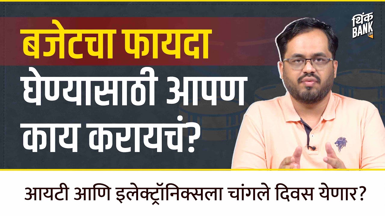 BUDGET 2026 : आयटी आणि इलेक्ट्रॉनिक्सला चांगले दिवस येणार? | Think Bank