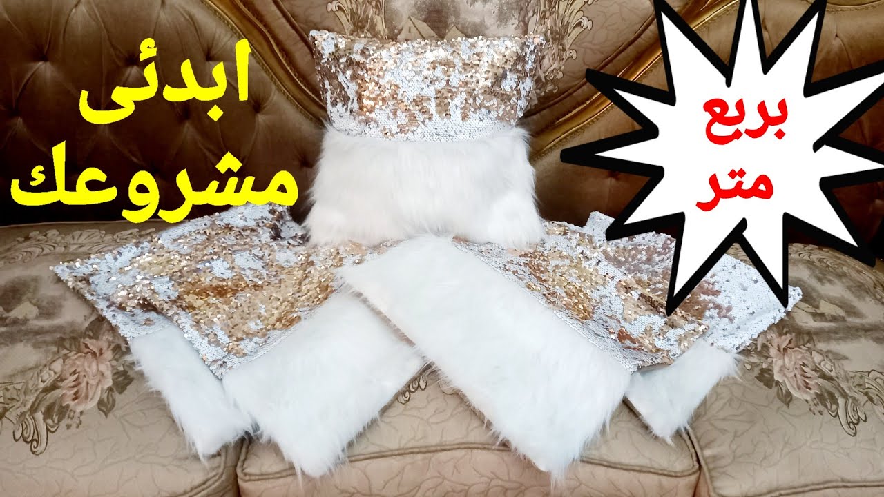 من ربع متر فرو جددى ديكور بيتك بالفراء / كوشن الفرو / فكرة مشروع مربح