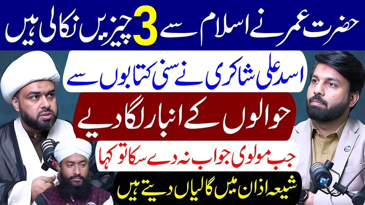 Hazrat Umar Ne 3 Cheezain Islam Se Nikali Hain | Maulana Asad Ali Shakri | Owais Rabbani