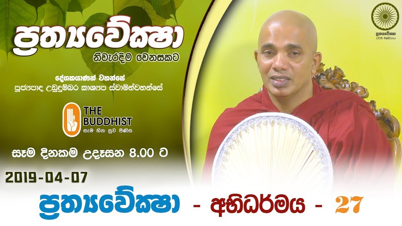 Prathyaweksha | 2019-04-07 | ප්‍රත්‍යවේක්ෂා