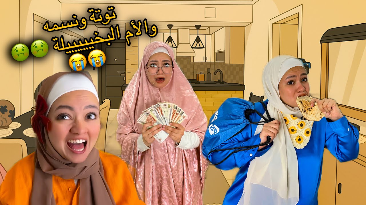 توتة ونسمة هيتغدوا نص رغيف عيش ناشف 🤣🤣🤣|| Nesma khogaly