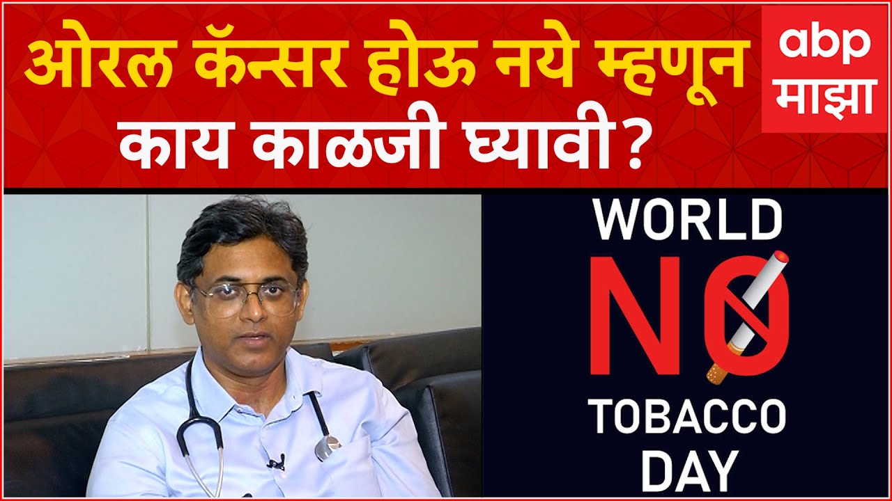 World No-Tobacco Day 2023 : Oral Cancer म्हणजे काय?कॅन्सर होण्याचं प्रमुख कारण काय?