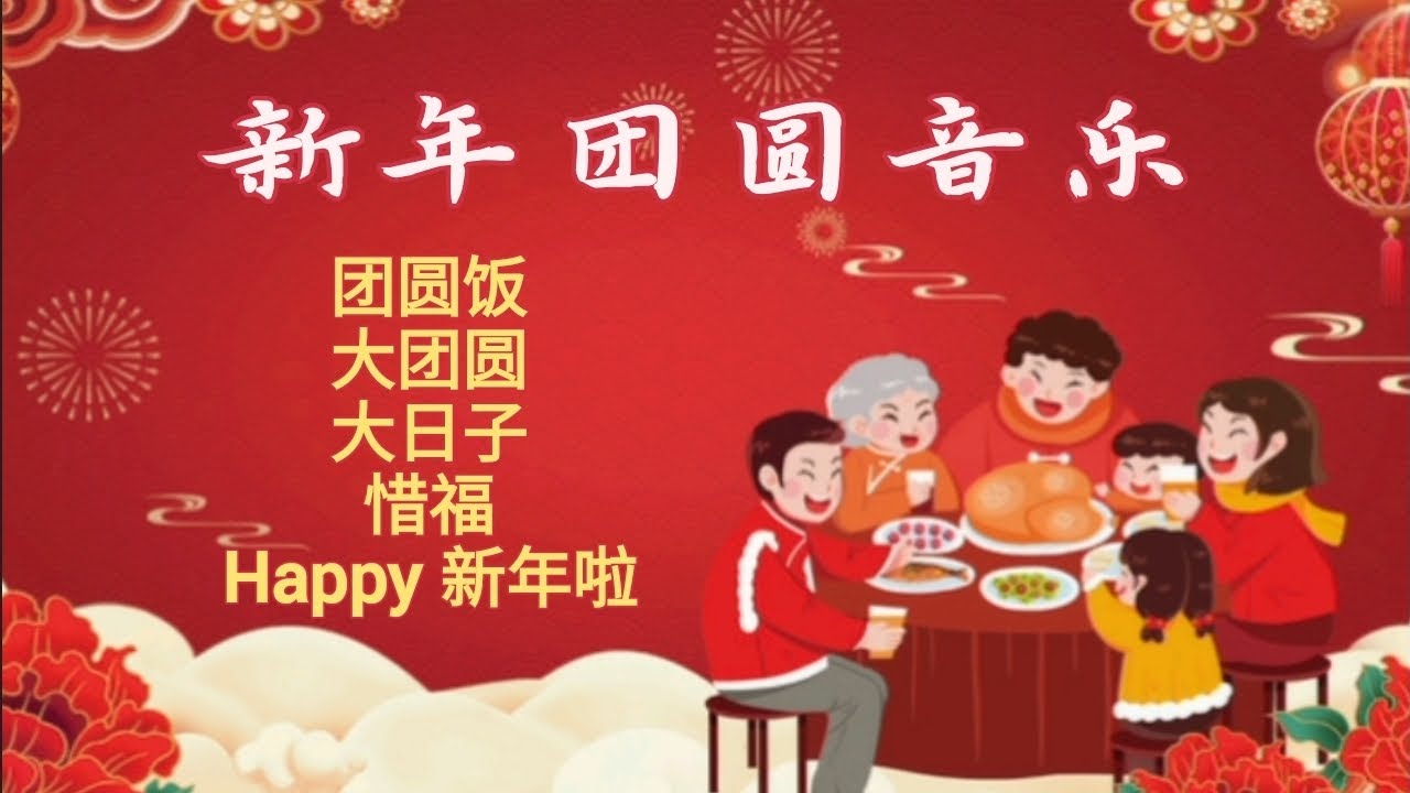 除夕团圆饭 新年背景音乐盒 附歌词 🔮 春晚/回乡过年/年夜饭/拜年/大日子/惜福/Happy新年啦/欢迎新年到/新年无限好/新年快乐/万事如意/马到成功