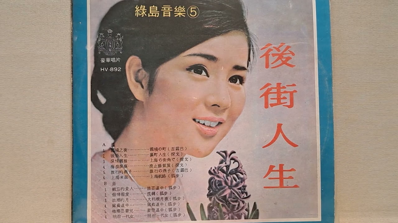 上海來函   輕音樂（豪華唱片HV892)