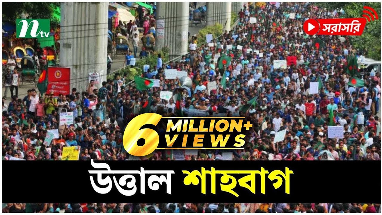 শাহবাগে লাখো মানুষ  (সরাসরি) | LIVE | NTV News