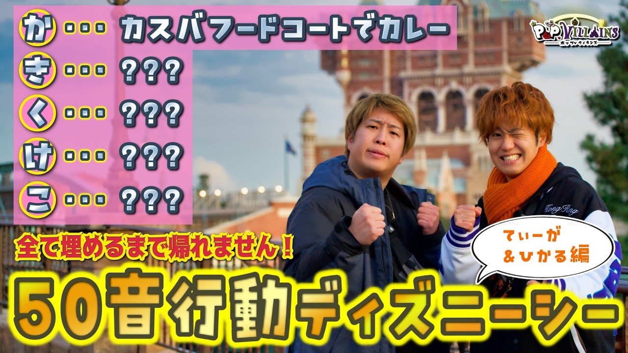 ディズニーシーで50音の行動全て埋めれるまで帰れませんが地獄すぎた😭後編【TDS TDR ポップヴィランズ】