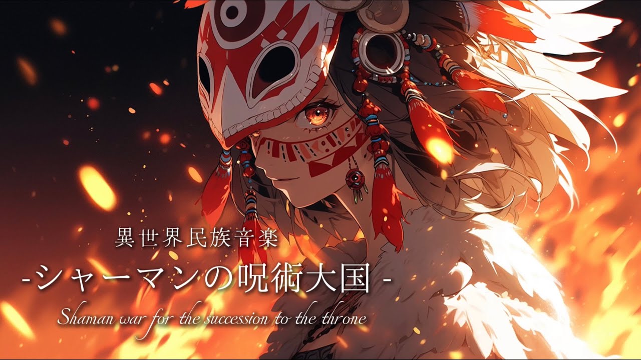 【異世界民族音楽】「シャーマンの呪術大国」王位継承戦で精霊たちを用いて国民同士が戦い合う世界の1時間の旅