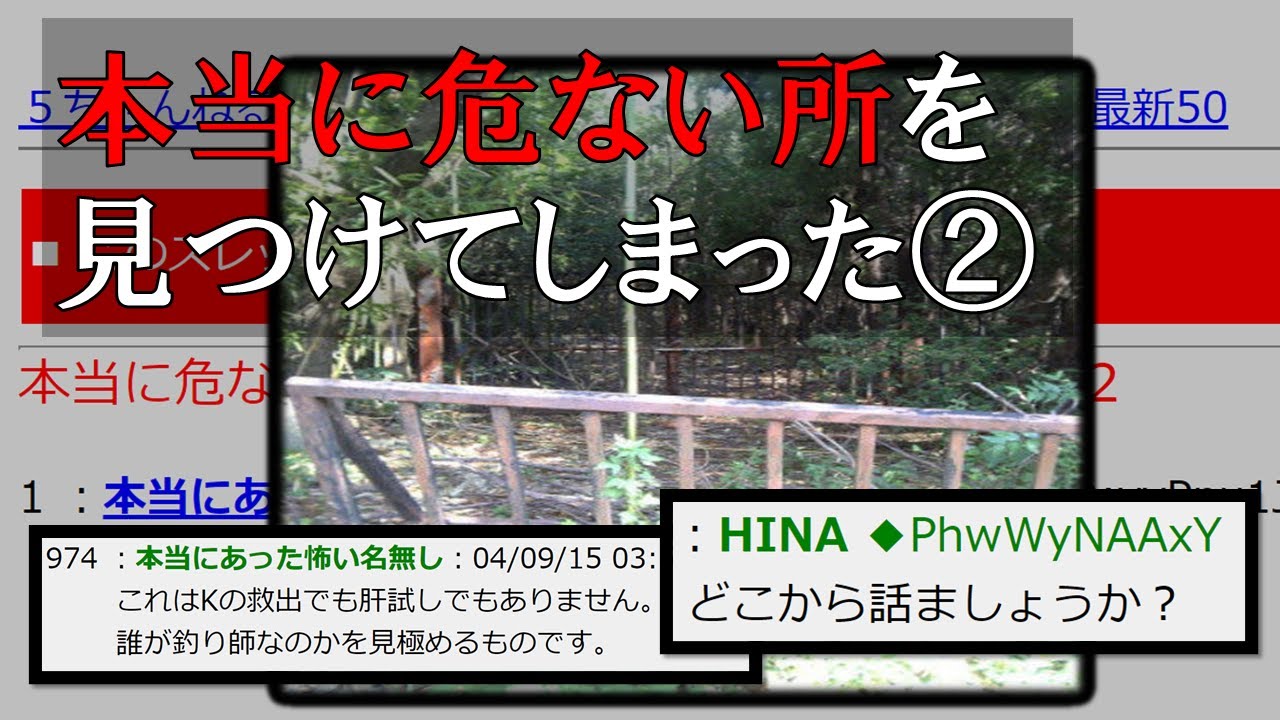 [2ch怖いスレ]本当に危ない所を見つけてしまった２～ニートと17才氏の大冒険～[ゆっくり解説]