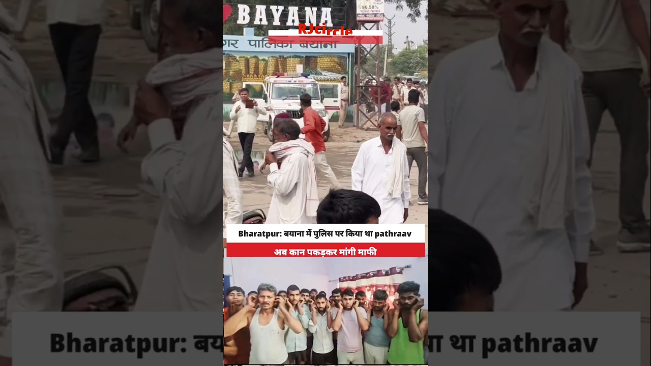 🚨 बयाना में पुलिस पर पथराव करने वालों ने अब पकड़े कान! मांगी माफी LIVE 😲